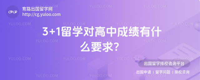 3+1留学成绩要求