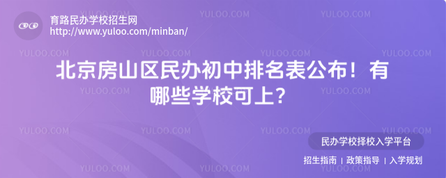 北京房山区民办初中排名表公布!有哪些学校可上?