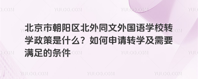 �����г���������ͬ�������ѧУתѧ������ʲô���������תѧ����Ҫ���������