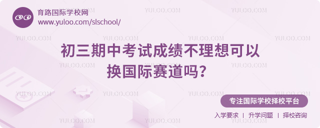 初三期中考试成绩不理想可以换国际赛道吗