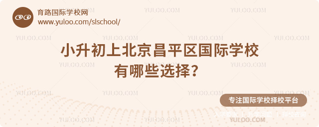 2026年小升初上北京昌平区国际学校有哪些选择