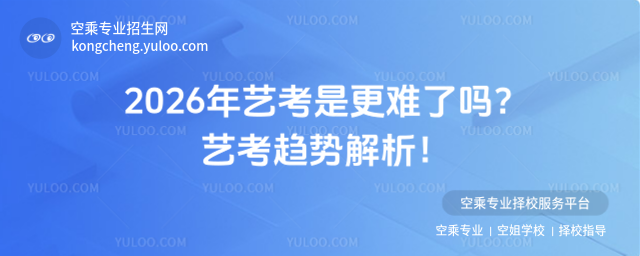 2026年藝考是更難了嗎