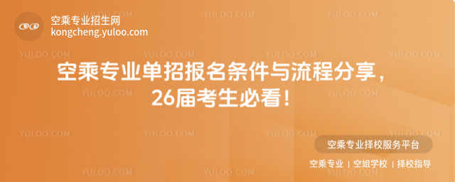空乘專業單招報名條件