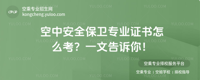 空中安全保衛(wèi)專業(yè)證書怎么考?