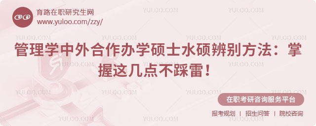 管理学中外合作办学硕士水硕辨别方法