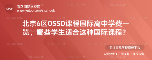 北京6区OSSD课程国际高中学费一览,哪些学生适合这种国际课程
