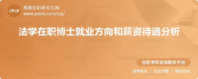 法学在职博士就业方向和薪资待遇