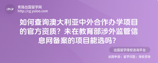 澳大利亚中外合作办学资质查询