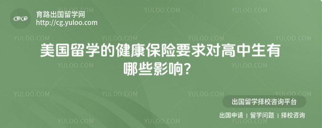美国留学健康保险要求