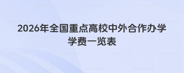重点高校中外合作办学学费