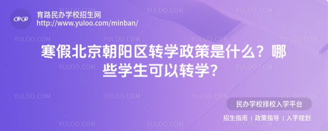寒假北京朝阳区转学政策是什么?哪些学生可以转学?_69143ccb41c796.69448868.jpg
