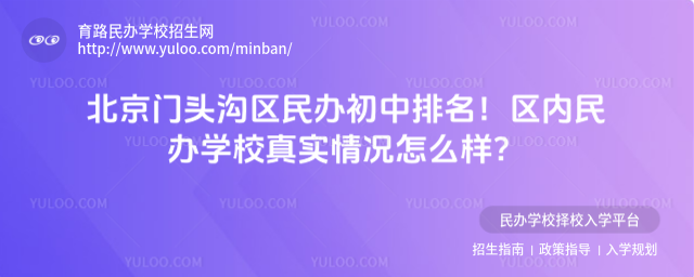 北京门头沟区民办初中排名!区内民办学校真实情况怎么样?