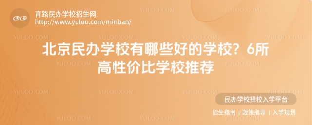 北京民办学校有哪些好的学校?6所高性价比学校推荐