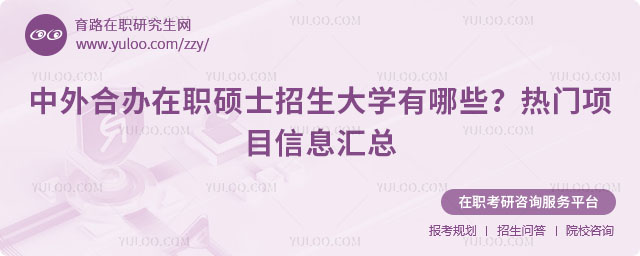 中外合办在职硕士招生大学有哪些