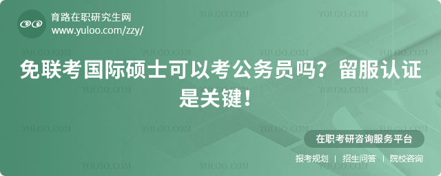 免联考国际硕士可以考公务员吗