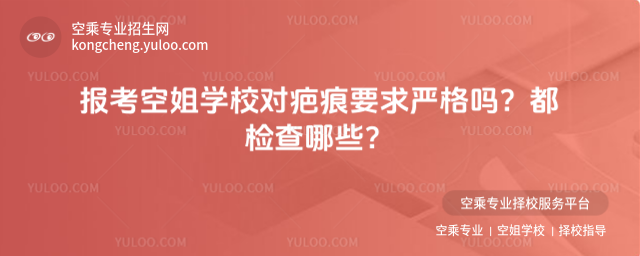 報(bào)考空姐學(xué)校對(duì)疤痕要求嚴(yán)格嗎