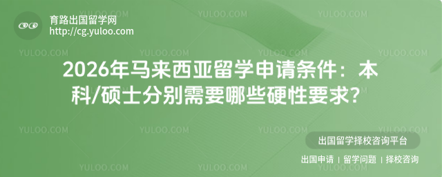 马来西亚留学申请条件