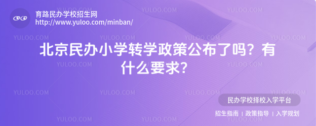 北京民办小学转学政策公布了吗?有什么要求?