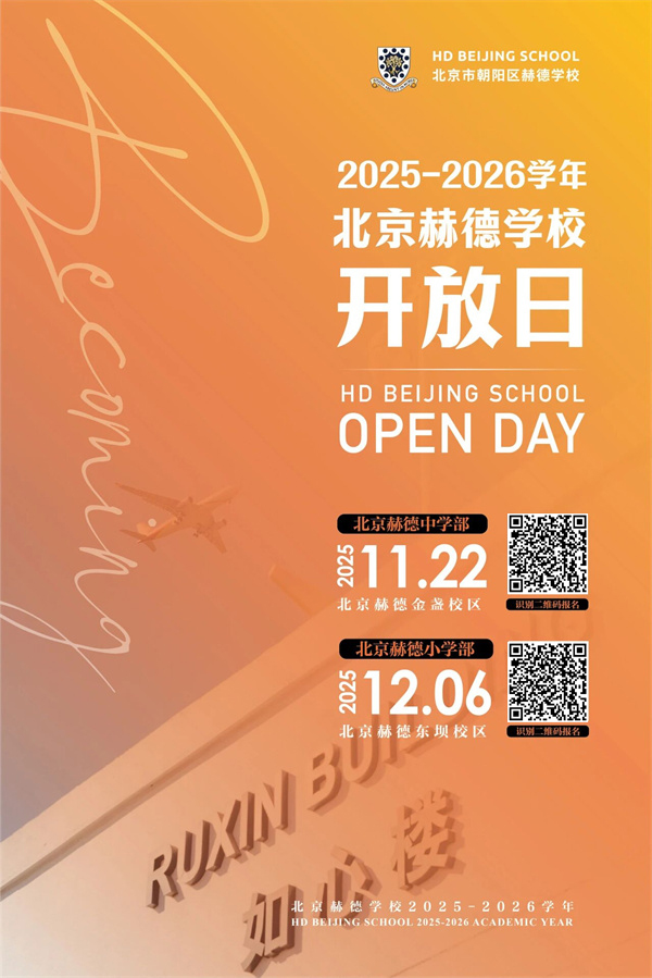 北京赫德中学部开放日