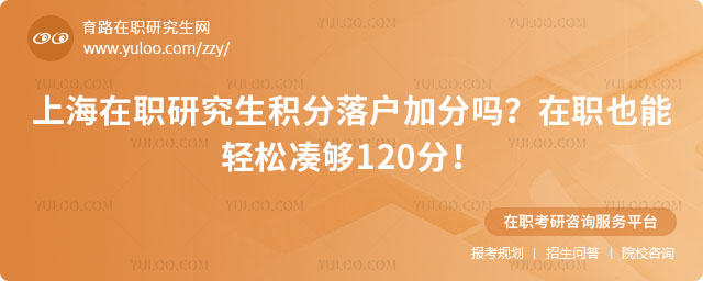 上海在职研究生积分落户加分吗