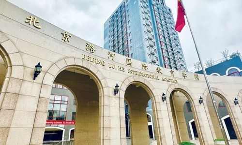 北京潞河国际教育学园.jpg