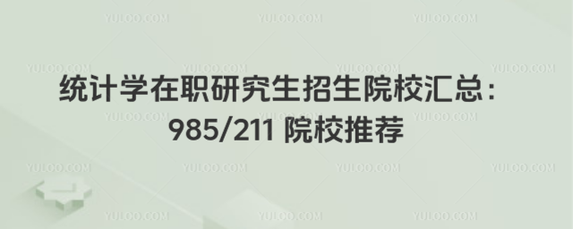 统计学在职研究生招生院校汇总:985211 院校推荐