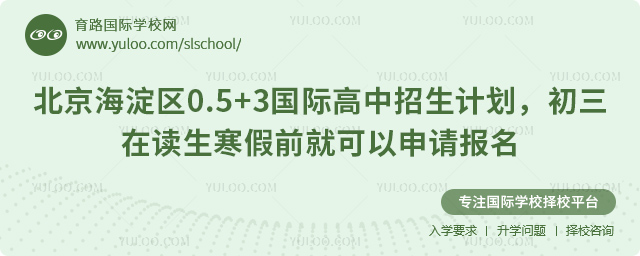 海淀区0.5+3国际高中