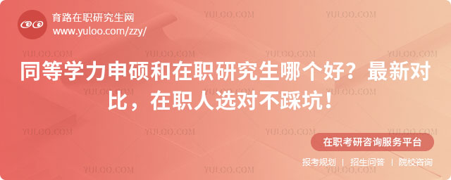 同等学力申硕和在职研究生哪个好