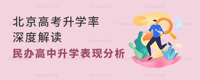 2025年北京高考升学率深度解读——民办高中升学表现分析
