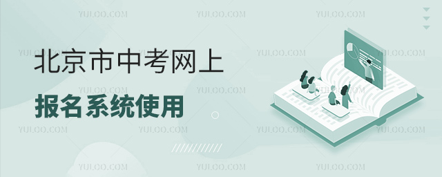 北京中考网上报名系统