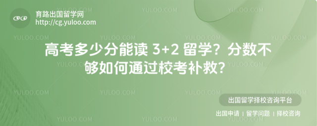 高考多少分能读3+2留学