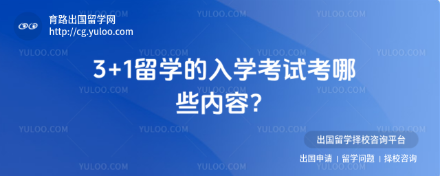 3+1留学入学考试