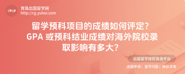 留学预科成绩评定