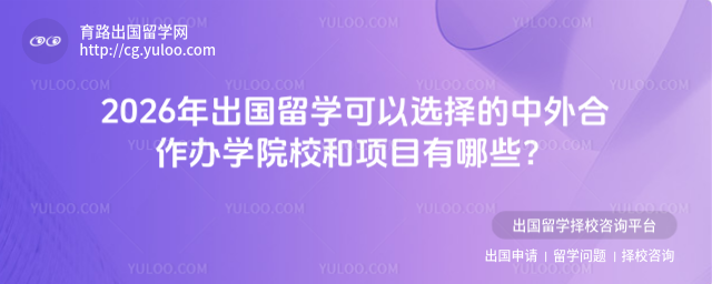 出国留学选择院校