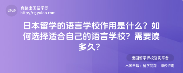 日本留学语言学校