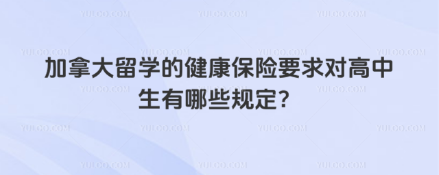 加拿大留学健康保险要求