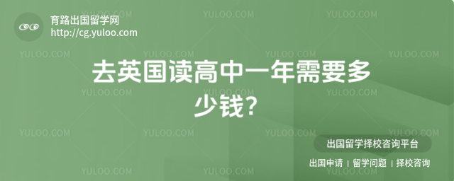 英国高中留学费用