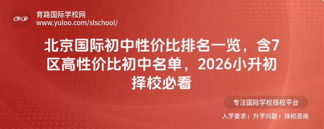 北京国际初中性价比排名一览,含7区高性价比初中名单,2026小升初择校必看