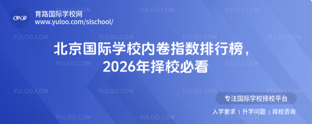 北京国际学校内卷指数排行榜,2026年择校必看