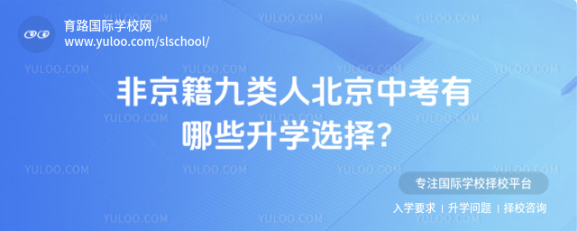 非京籍九类人北京中考有哪些升学选择?