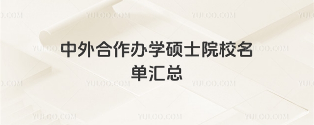 中外合作办学硕士院校名单汇总