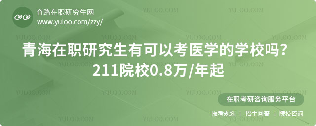 青海在职研究生有可以考医学的学校吗