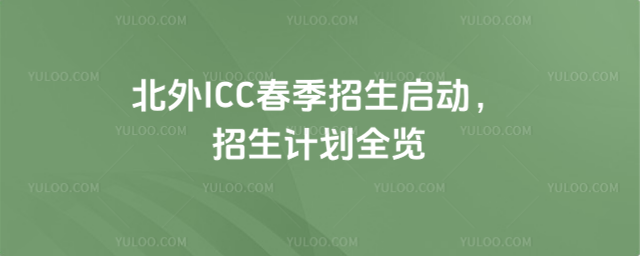 北外ICC春季招生启动,招生计划全览