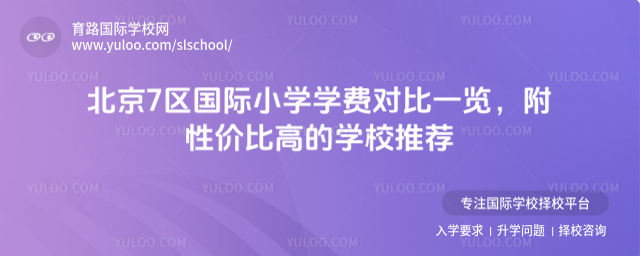 北京7区国际小学学费对比一览,附性价比高的学校推荐