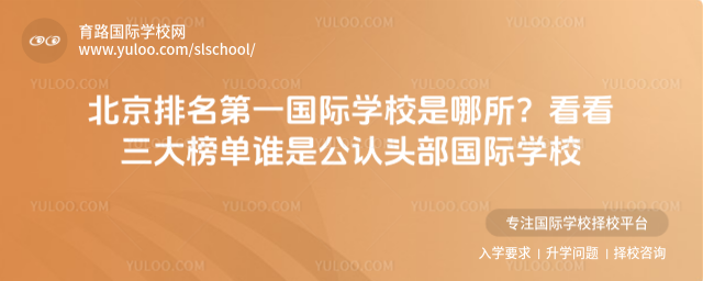 北京排名第一国际学校是哪所?看看三大榜单谁是公认头部国际学校