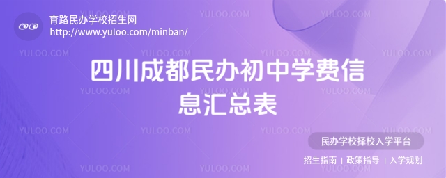 四川成都民办初中学费信息汇总表