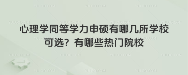 心理学同等学力申硕有哪几所学校可选?有哪些热门院校