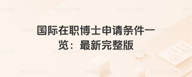 国际在职博士申请条件一览:最新完整版