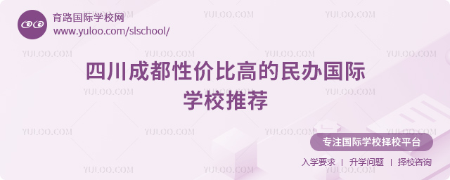 四川成都性价比高的民办国际学校推荐