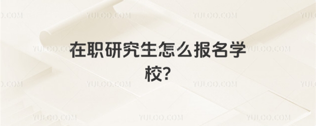 ��ְ�о�����ô����ѧУ